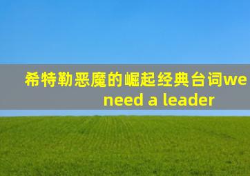 希特勒恶魔的崛起经典台词we need a leader